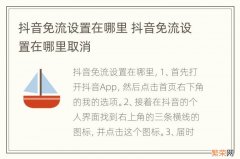 抖音免流设置在哪里 抖音免流设置在哪里取消