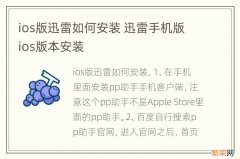 ios版迅雷如何安装 迅雷手机版ios版本安装