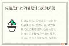 闪信是什么 闪信是什么如何关闭