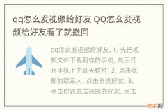 qq怎么发视频给好友 QQ怎么发视频给好友看了就撤回