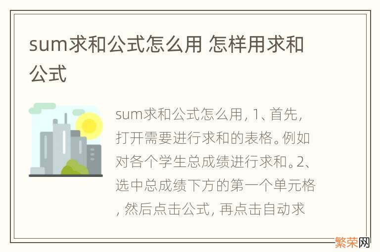 sum求和公式怎么用 怎样用求和公式