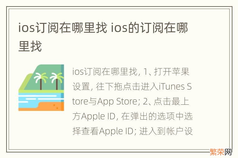 ios订阅在哪里找 ios的订阅在哪里找