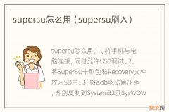 supersu刷入 supersu怎么用