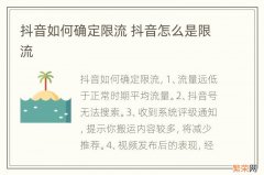 抖音如何确定限流 抖音怎么是限流