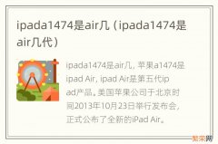 ipada1474是air几代 ipada1474是air几