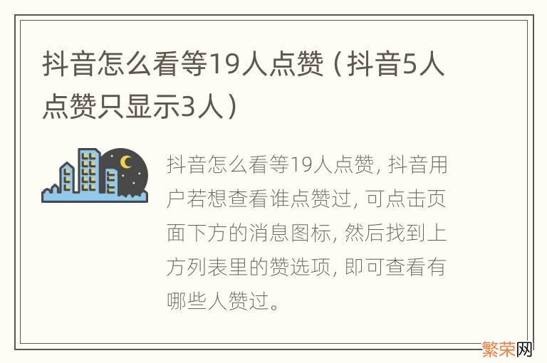 抖音5人点赞只显示3人 抖音怎么看等19人点赞