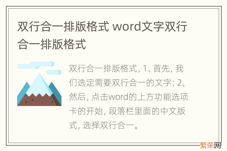 双行合一排版格式 word文字双行合一排版格式