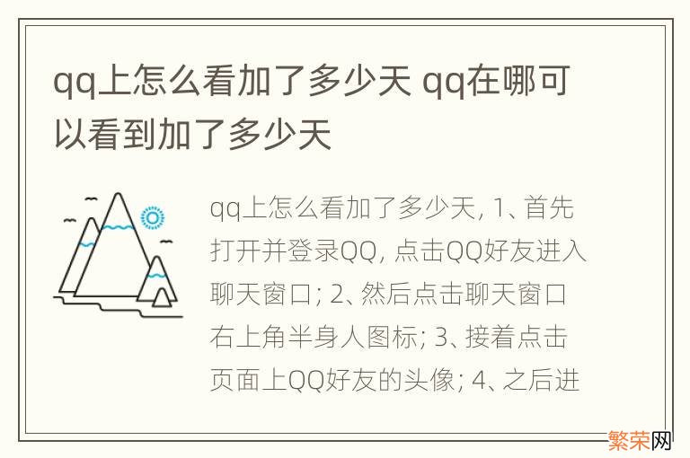 qq上怎么看加了多少天 qq在哪可以看到加了多少天