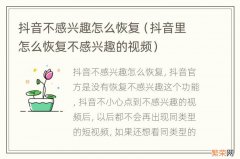 抖音里怎么恢复不感兴趣的视频 抖音不感兴趣怎么恢复