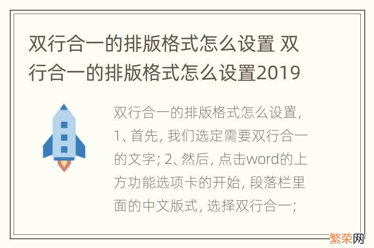 双行合一的排版格式怎么设置 双行合一的排版格式怎么设置2019