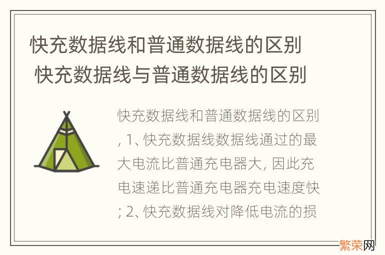 快充数据线和普通数据线的区别 快充数据线与普通数据线的区别