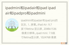 ipadmini和ipadair和ipad ipadair和ipadpro和ipadmini