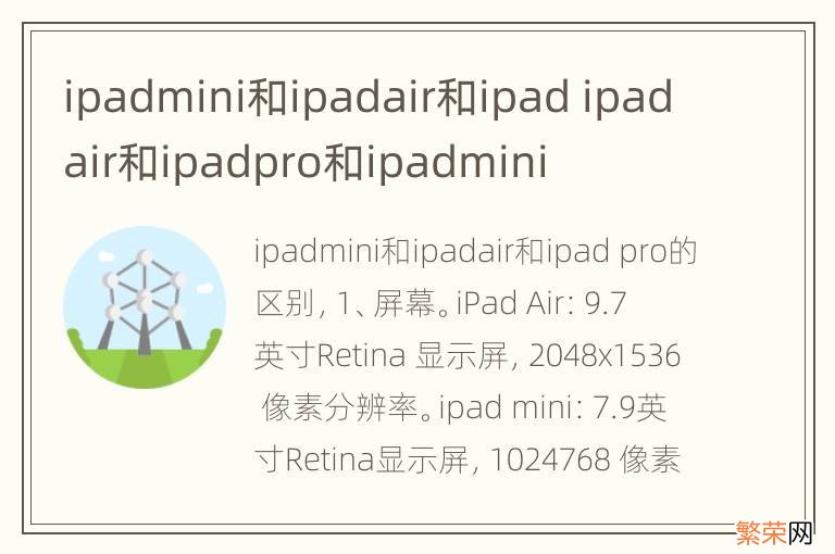 ipadmini和ipadair和ipad ipadair和ipadpro和ipadmini