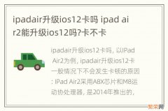 ipadair升级ios12卡吗 ipad air2能升级ios12吗?卡不卡