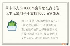 笔记本无线网卡不支持1000m宽带怎么办 网卡不支持1000m宽带怎么办