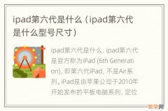 ipad第六代是什么型号尺寸 ipad第六代是什么