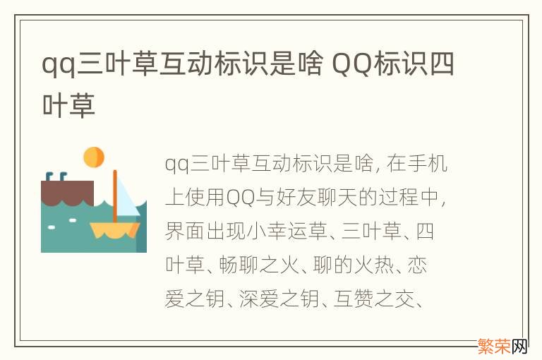 qq三叶草互动标识是啥 QQ标识四叶草