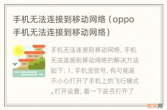 oppo手机无法连接到移动网络 手机无法连接到移动网络