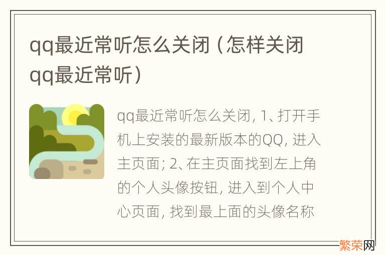 怎样关闭qq最近常听 qq最近常听怎么关闭