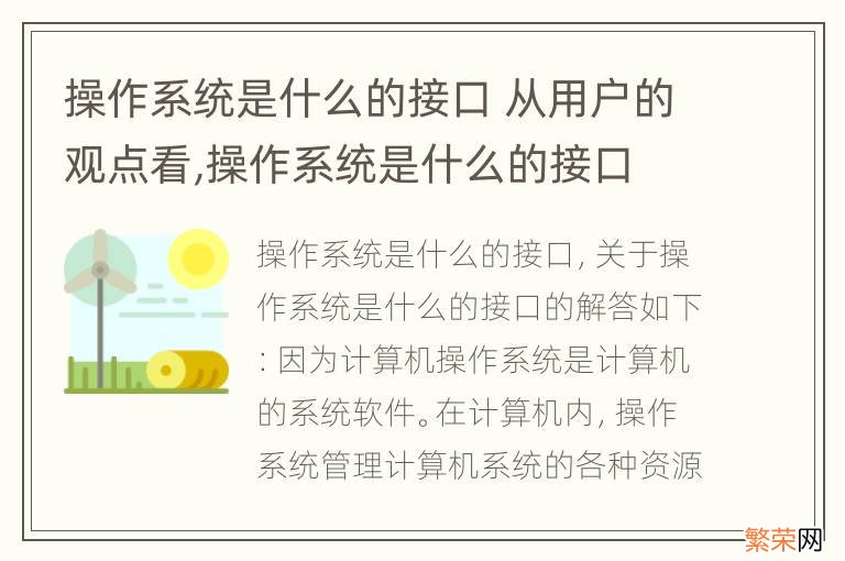 操作系统是什么的接口 从用户的观点看,操作系统是什么的接口