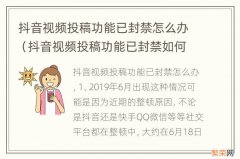 抖音视频投稿功能已封禁如何解决 抖音视频投稿功能已封禁怎么办