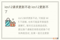 ios12请求更新不动 ios12更新不了