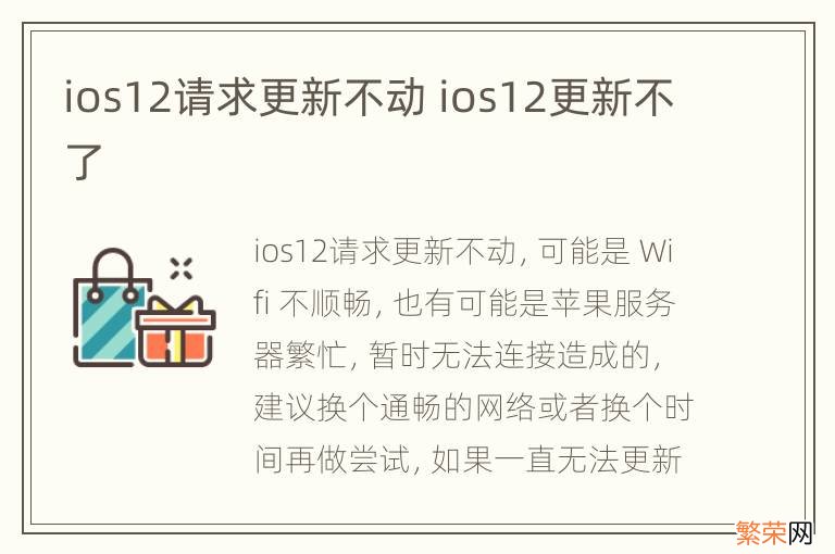 ios12请求更新不动 ios12更新不了