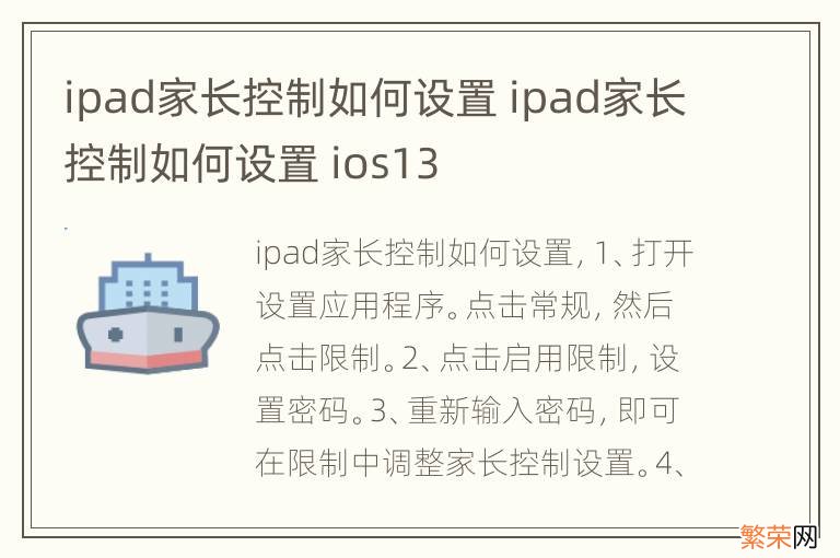 ipad家长控制如何设置 ipad家长控制如何设置 ios13