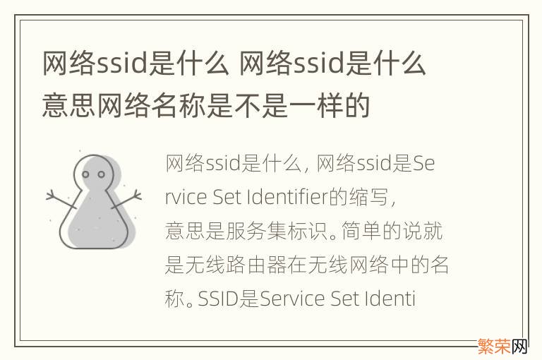 网络ssid是什么 网络ssid是什么意思网络名称是不是一样的