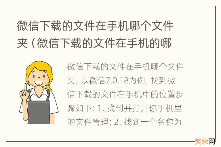 微信下载的文件在手机的哪个文件夹 微信下载的文件在手机哪个文件夹