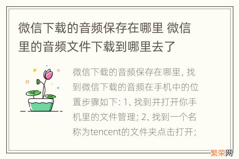 微信下载的音频保存在哪里 微信里的音频文件下载到哪里去了