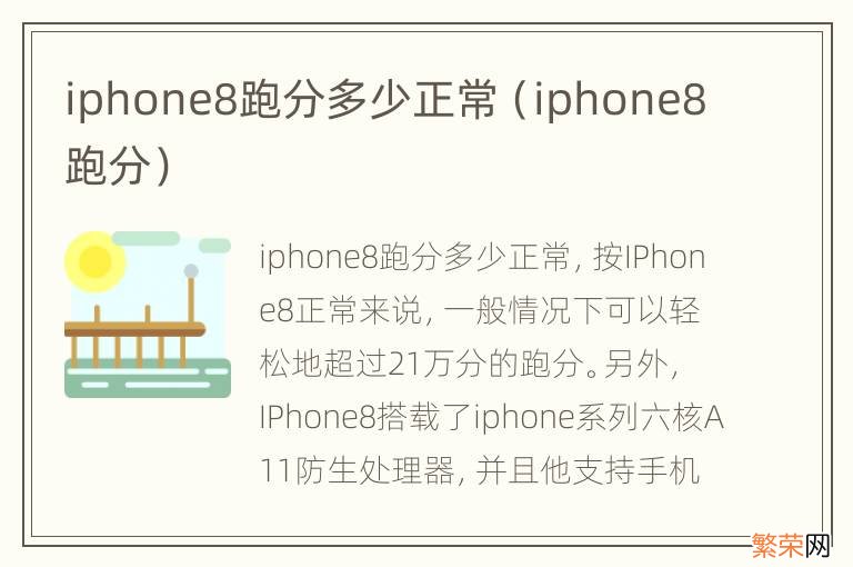 iphone8跑分 iphone8跑分多少正常