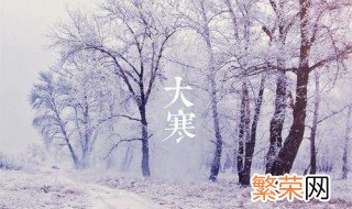 节气大寒的别称 节气大寒的别称叫什么