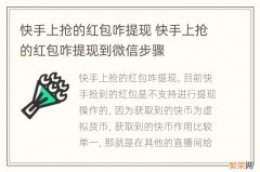 快手上抢的红包咋提现 快手上抢的红包咋提现到微信步骤