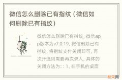 微信如何删除已有指纹 微信怎么删除已有指纹