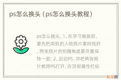 ps怎么换头教程 ps怎么换头