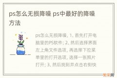 ps怎么无损降噪 ps中最好的降噪方法