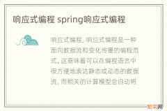 响应式编程 spring响应式编程