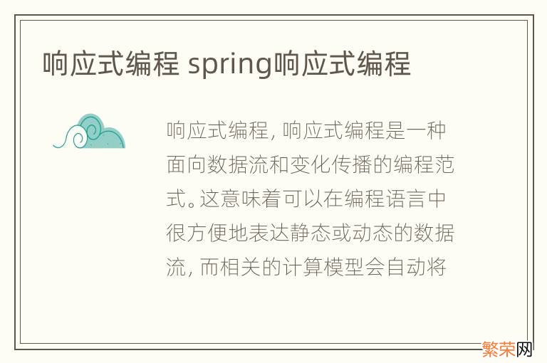 响应式编程 spring响应式编程