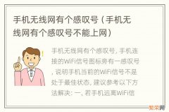 手机无线网有个感叹号不能上网 手机无线网有个感叹号