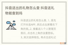 抖音送出的礼物怎么查 抖音送礼物能查到吗