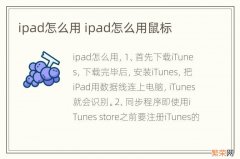 ipad怎么用 ipad怎么用鼠标