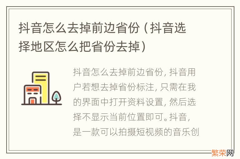 抖音选择地区怎么把省份去掉 抖音怎么去掉前边省份