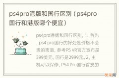 ps4pro国行和港版哪个便宜 ps4pro港版和国行区别