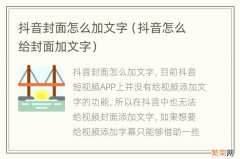 抖音怎么给封面加文字 抖音封面怎么加文字