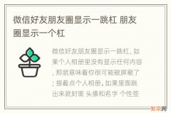 微信好友朋友圈显示一跳杠 朋友圈显示一个杠