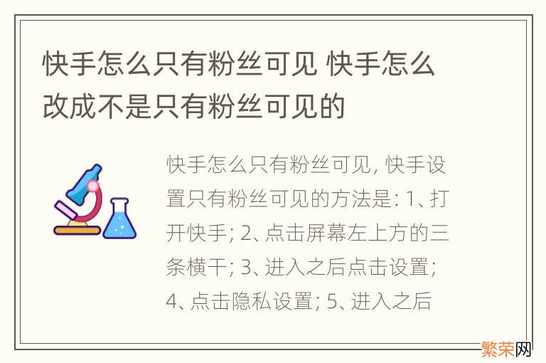 快手怎么只有粉丝可见 快手怎么改成不是只有粉丝可见的