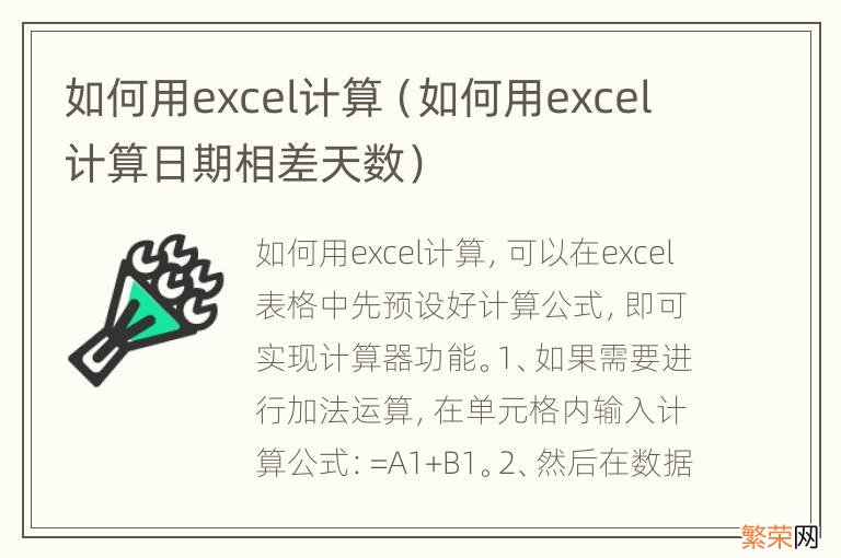 如何用excel计算日期相差天数 如何用excel计算