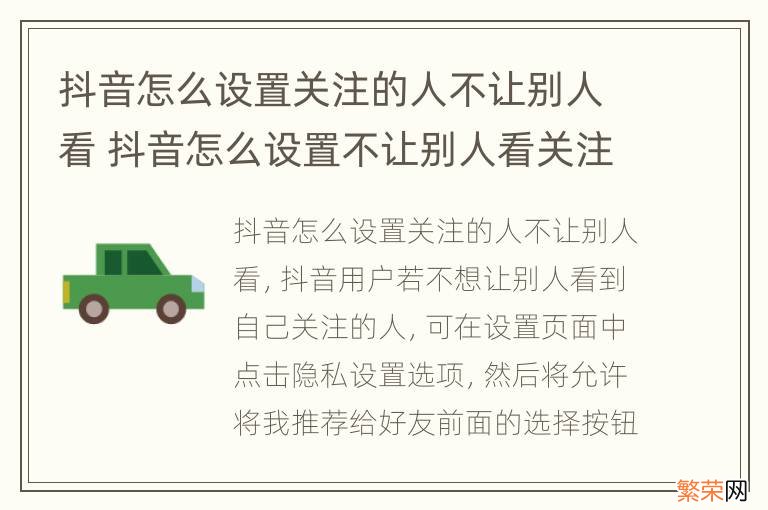 抖音怎么设置关注的人不让别人看 抖音怎么设置不让别人看关注我的人