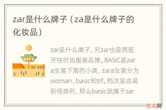 za是什么牌子的化妆品 zar是什么牌子